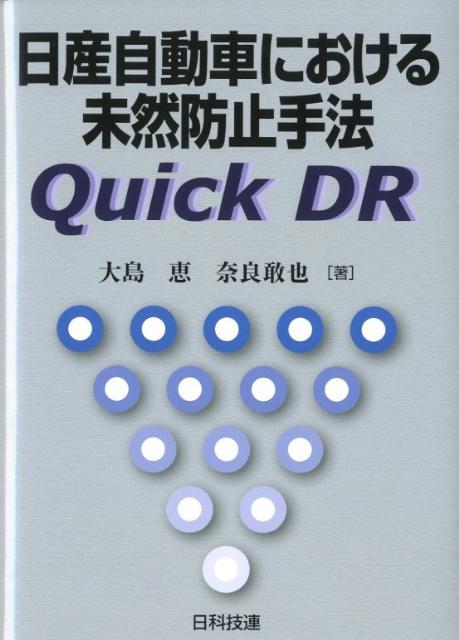 日産自動車における未然防止手法Quick　DR