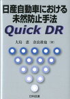 日産自動車における未然防止手法Quick　DR [ 大島恵 ]