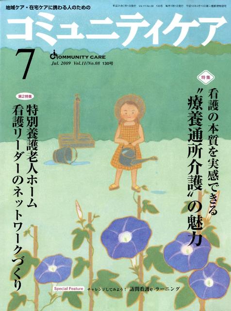 コミュニティケア　09年7月号（11-8）