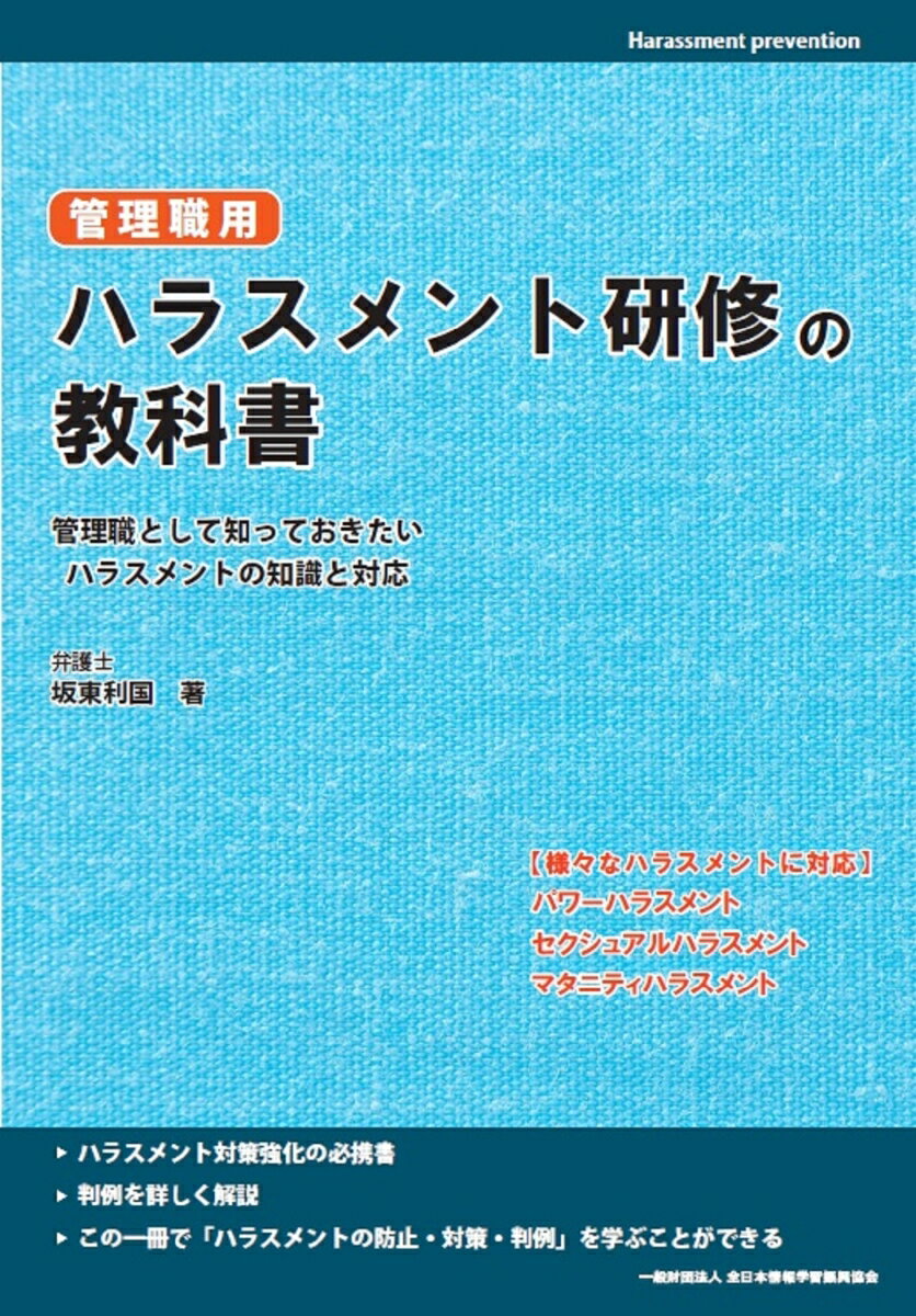 管理職用 ハラスメント研修の教科書