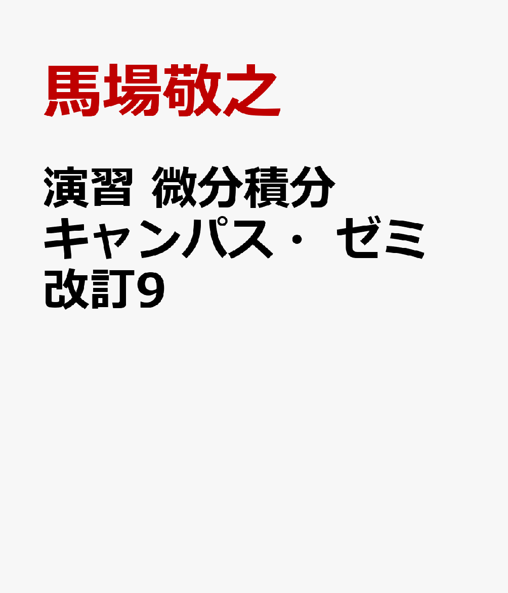 演習 微分積分キャンパス・ゼミ 改訂9