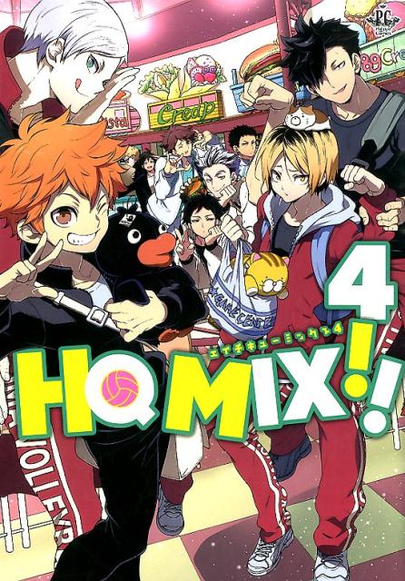 HQ　MIX！！ 4巻