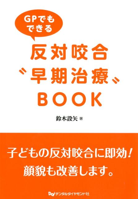 楽天楽天ブックスGPでもできる反対咬合“早期治療”BOOK [ 鈴木設矢 ]