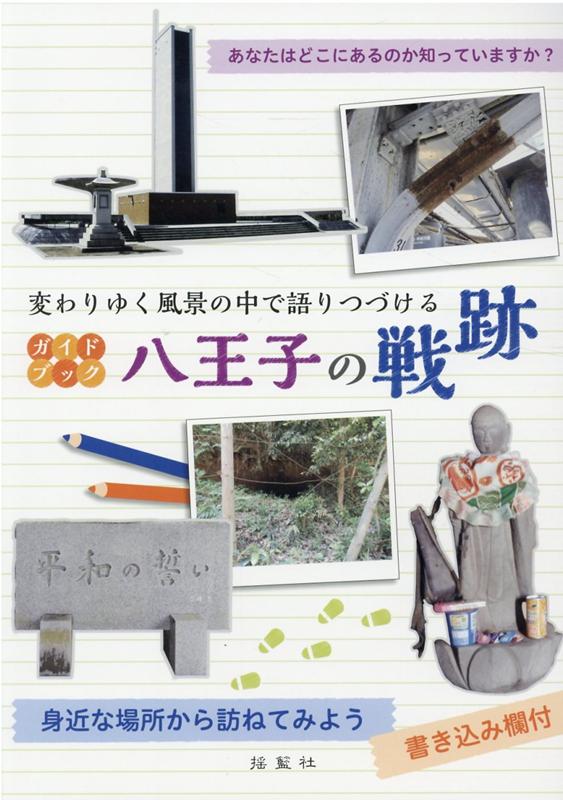 ガイドブック八王子の戦跡 変わりゆく風景の中で語りつづける [ 齊藤勉 ]