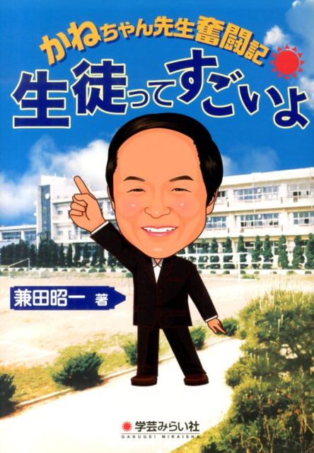 Pocketbooks （Essay） - 生徒ってすごいよ かねちゃん先生奮闘記 [ 兼田昭一 ]