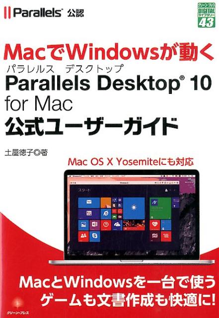 Parallels　Desktop　10　for　Mac公式ユーザーガイド （グリーン・プレスdigitalライブラリー） [ 土屋徳子 ]
