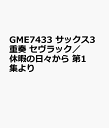 GME7433 サックス3重奏 セヴラック/休暇の日々から 第1集より