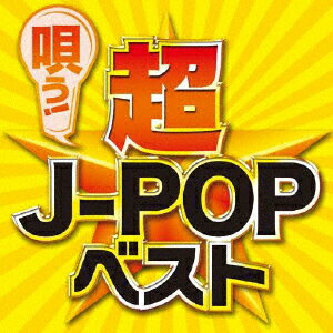 唄う!超J-POPベスト