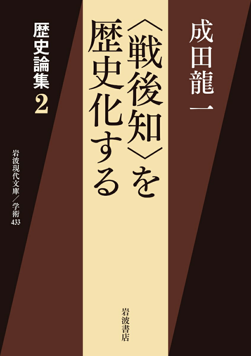 歴史論集（2） 〈戦後知〉を歴史化する （岩波現代文庫　学術433） [ 成田 龍一 ]