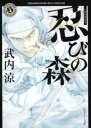 忍びの森 （角川文庫） [ 武内　涼 ]