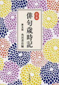 合本俳句歳時記　第五版 [ 角川書店 ]