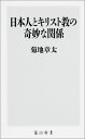 日本人とキリスト教の奇妙な関係 （角川新書） 菊地章太