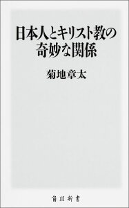 日本人とキリスト教の奇妙な関係 （角川新書） [ 菊地章太 ]