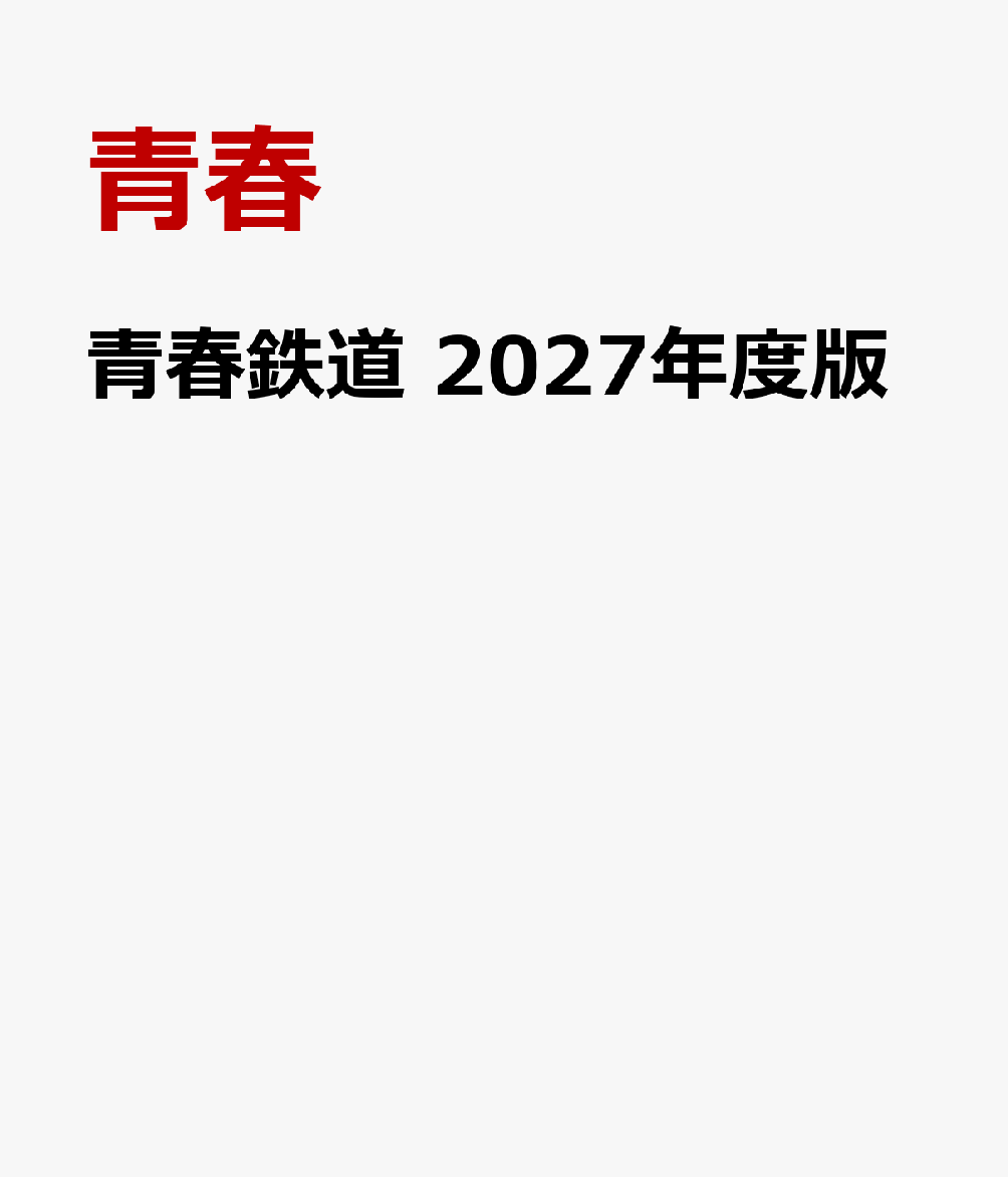 青春鉄道　2027年度版