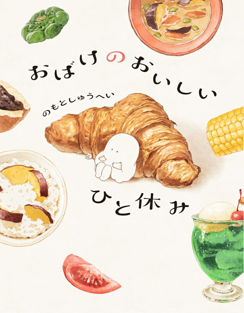 おばけのおいしいひと休みの表紙