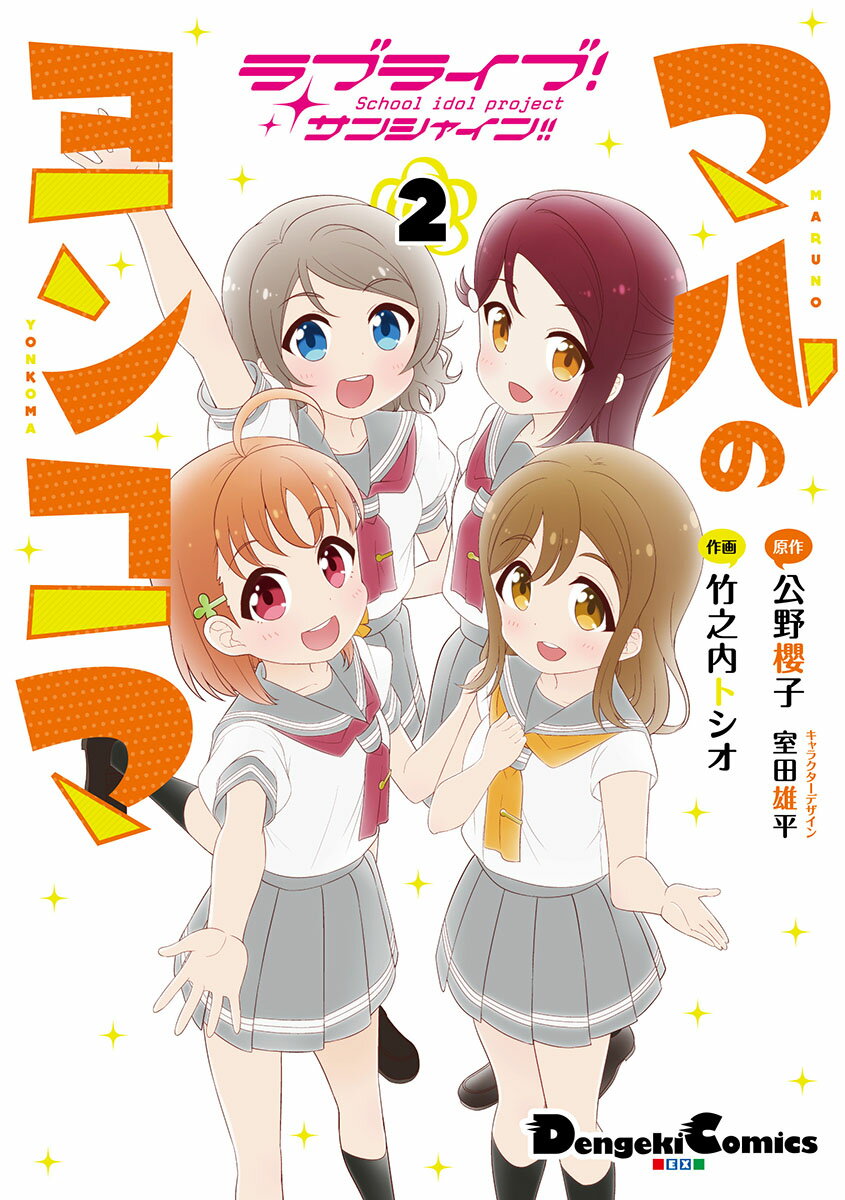 ラブライブ！サンシャイン!! マルのヨンコマ 2巻