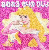 ねむれるもりのびじょ