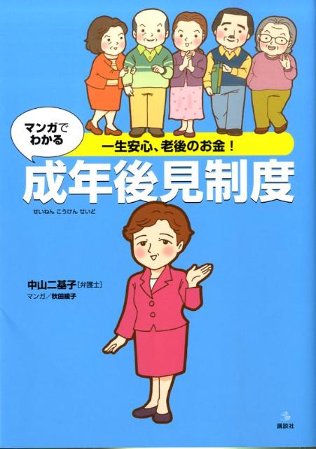 マンガでわかる成年後見制度 一生安心、老後のお金！ （介護ライブラリー） [ 中山二基子 ]のサムネイル