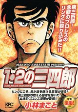 1・2の三四郎（東三四郎！念願のプロレスのリン）