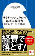 サラリーマンのための起業の教科書