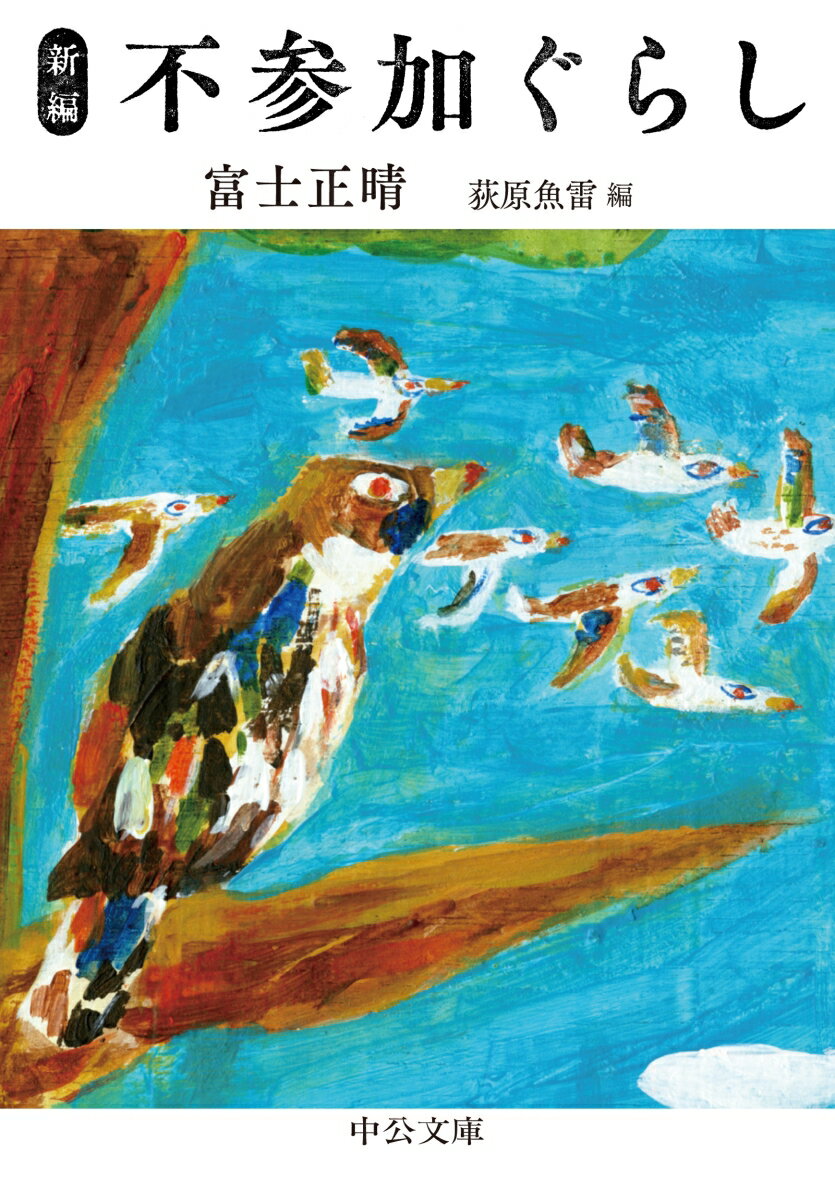 竹藪の庵にひきこもり、都会に姿を現さず、一歩退いて人の世を眺める。来る者拒まず去る者追わず、集うは多士済々、談論風発、鯨飲酩酊、二日酔い…。“竹林の隠者”とよばれた作家が飄々と綴る身の処し方。「怠け者の記」「丘の上にひきこもり…」「何もせんぞ」等ユーモラスで含蓄ある随筆を収める、文庫オリジナル作品集。