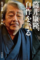 筒井康隆/日下三蔵『筒井康隆、自作を語る』表紙