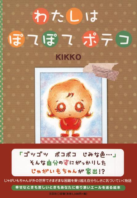 わたしはぽてぽてポテコ