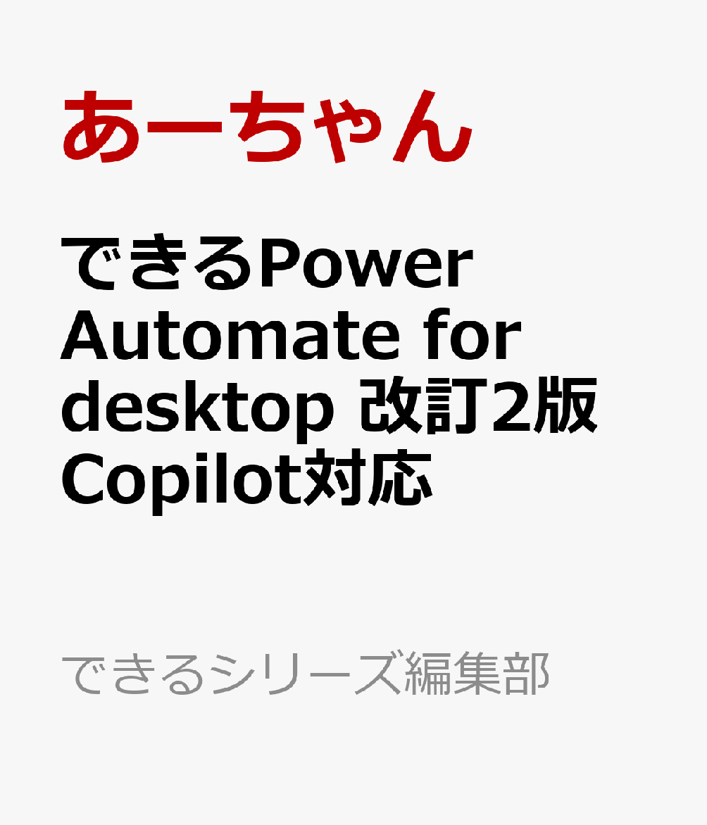 できるPower Automate for desktop 改訂2版 Copilot対応