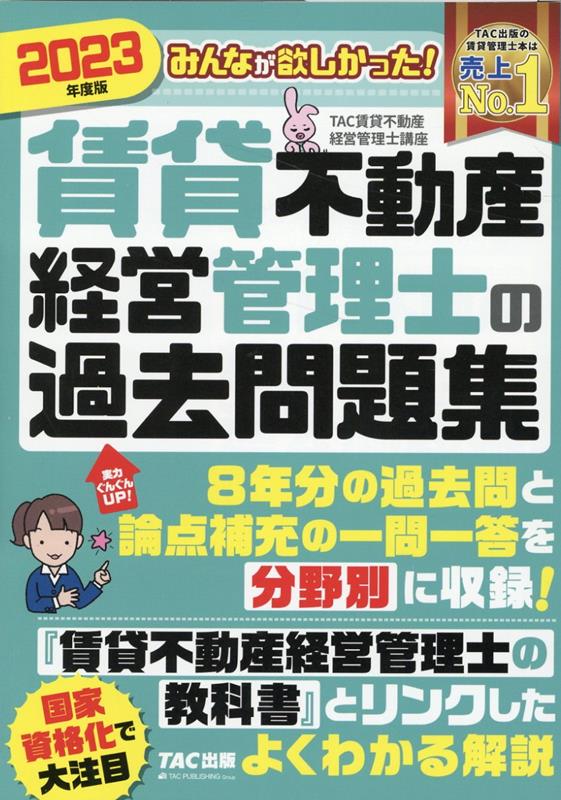 2023年度版　みんなが欲しかった！　賃貸不動産経営管理士の