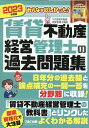 2023年度版 みんなが欲しかった！ 賃貸不動産経営管理士の過去問題集 TAC賃貸不動産経営管理士講座