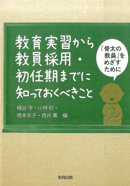 教育実習から教員採用・初任期までに知っておくべきこと 「骨太の教員」をめざすために [ 桶谷守 ]