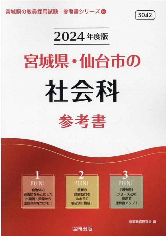 宮城県・仙台市の社会科参考書（2024年度版） ／協同教育研究会 （協同出版）