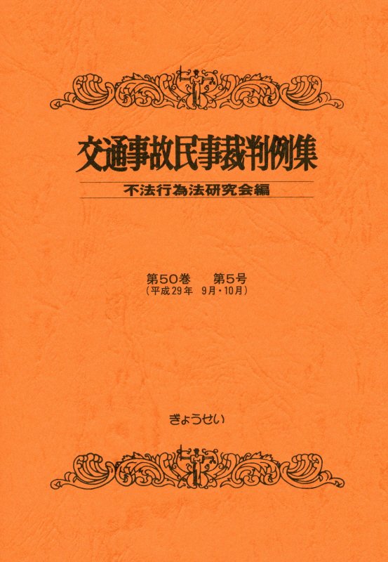 交通事故民事裁判例集（第50巻第5号）