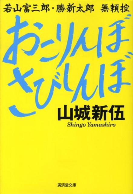 おこりんぼさびしんぼ 若山富三郎・勝新太郎無頼控 （広済堂文庫） [ 山城新伍 ]