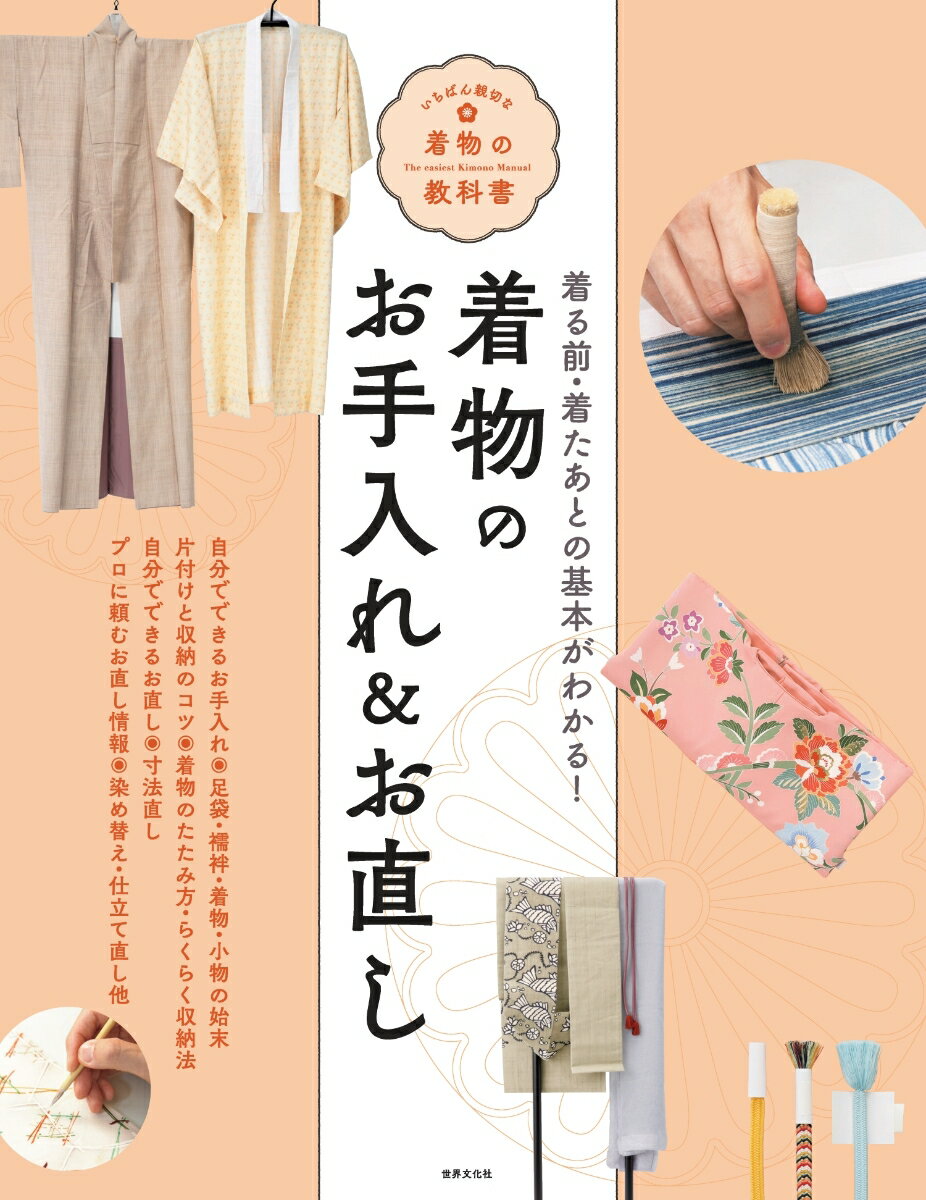 着物を「着る前・着たあと」の基本のお手入れが、ひと目で分かる！

・着物を着るときに必須のお手入れのコツを、やさしく解説
・日常的に着る人も、浴衣だけ楽しむ人にも、すぐに役立つ！
・自分でできること、プロに任せることを豊富な実例で紹介

着物を着たあとのお手入れは面倒だと思っている方に。陰干し・汚れチェック・肌着洗いの3つの基本を覚えれば、大丈夫です。本書では、「着る前・着たあと」の基本のお手入れ・収納・お直しの情報を写真で分かりやすく紹介しています。自分でできること、プロに任せたほうがよいこともひと目で分かる。大切な着物の仕立て直しや染め替えなどの実例も豊富です。この1冊で、「着物の手当て」のすべてが分かります。
PART1着物のお手入れ　●着物を脱いだあとのお手入れ　 step1脱いだらまず陰干し　step2汚れをチェック step3 肌襦袢・裾よけ・足袋を洗う　step4自宅で浴衣やポリエステルの着物を洗う　case1〜10半衿・帯揚げ・帯締め・履物などの小物のお手入れ　プロに任せるお手入れ　PART2着物の片付け＆収納　着物・帯・長襦袢・羽織のたたみ方　洋服ダンスやラックを使った収納のコツ　PART3着物のお直し　色のお直し・サイズのお直し・形のお直し　着物のお手入れとお直しで頼りになるお店
