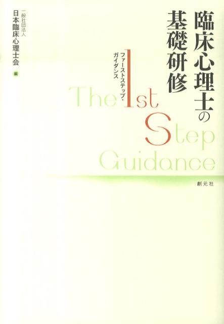 臨床心理士の基礎研修