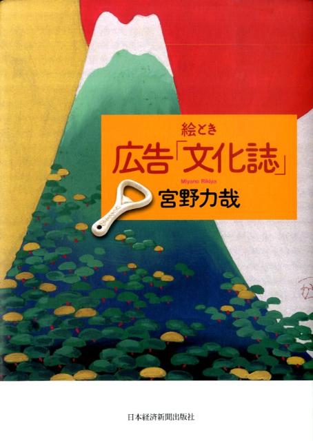 絵とき広告「文化誌」