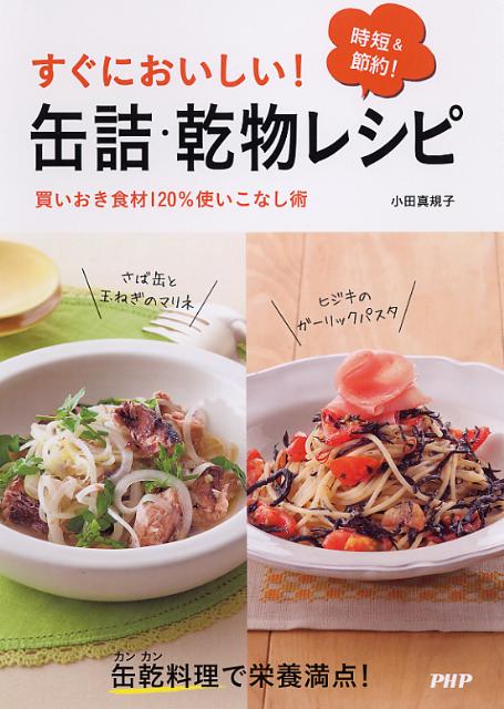 すぐにおいしい！缶詰・乾物レシピ