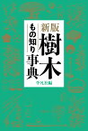 新版 樹木もの知り事典 [ 平凡社 ]