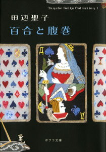 Tanabe　Seiko　Collection1　百合と腹巻
