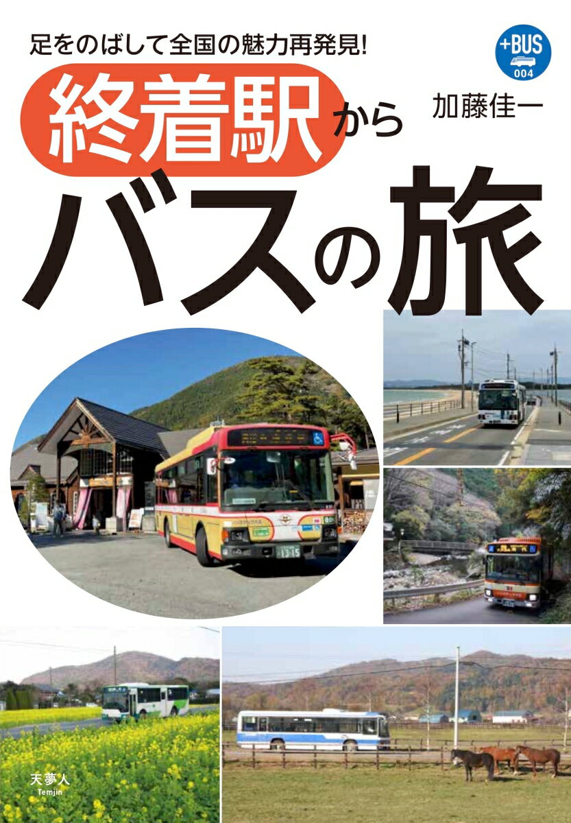 終着駅からバスの旅 （プラスBUS004）