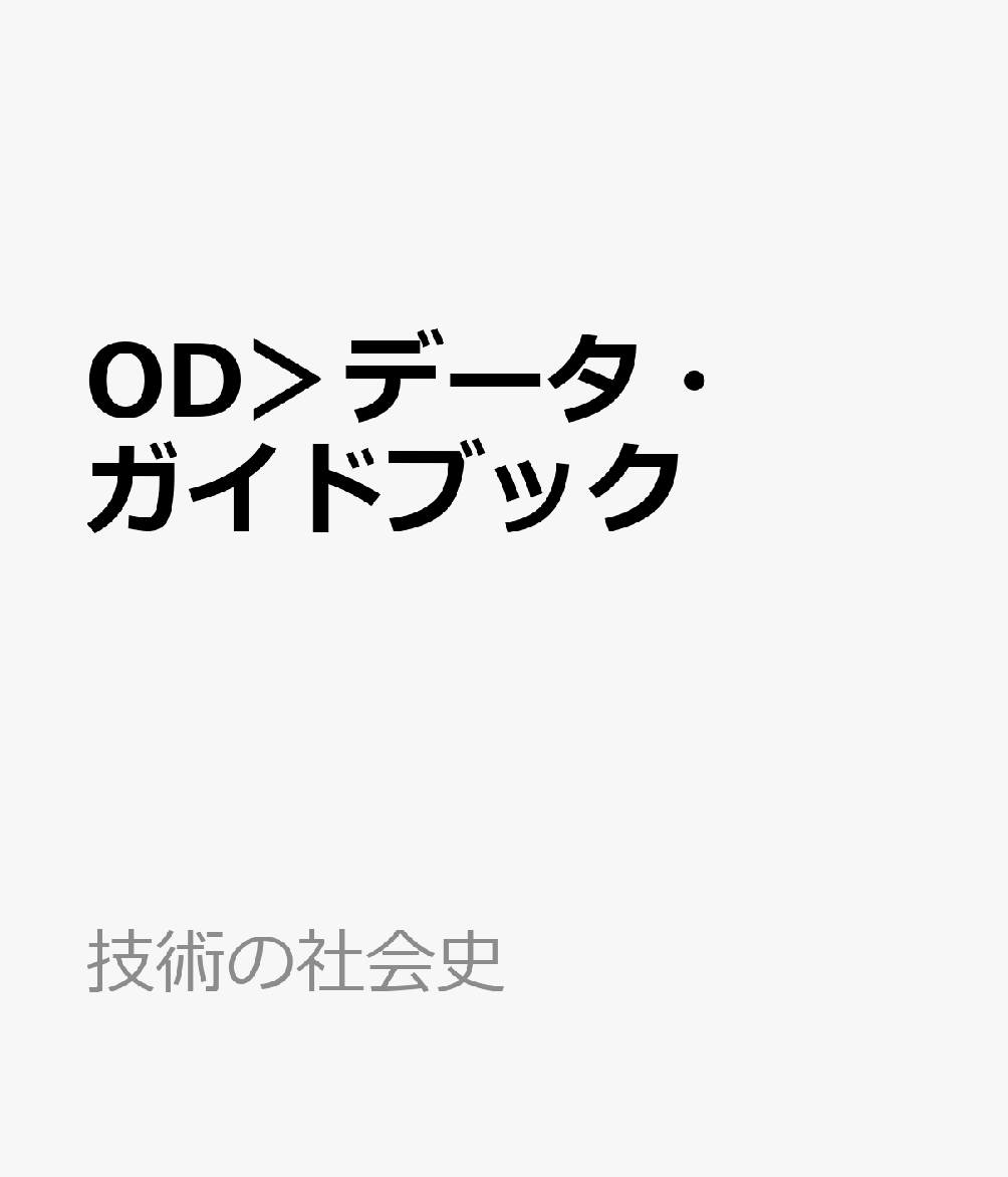 OD＞データ・ガイドブック