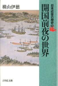 開国前夜の世界 （日本近世の歴史） [ 横山伊徳 ]