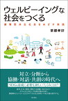 ウェルビーイングな社会をつくる 循環型共生社会をめざす実践 [ 草郷　孝好 ]