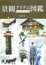 ヨーロッパ編 高橋　揚一 井上書院ケイカンアイテムズカン タカハシ　ヨウイチ 発行年月：2006年06月30日 予約締切日：2006年06月29日 ページ数：128p サイズ：単行本 ISBN：9784753014330 高橋揚一（タカハシヨウイチ） 1952年横須賀に生まれる。1970年神奈川県立横須賀高等学校卒業。1974年武蔵野美術大学造形学部建築学科卒業。1976年武蔵野美術大学大学院修士課程修了。紀行作家。ストラーダスタジオ代表。女子美術大学講師（記号論担当）。日本記号学会評議員（本データはこの書籍が刊行された当時に掲載されていたものです） 1章　生活装置／2章　街路と交通／3章　信仰・文化・風俗／4章　自然と地勢／5章　建築物／掲載都市名・地域名・地勢名索引／地図 ヨーロッパ各地の景観を構成する要素を5章、100項目に分けてカラー写真439点を掲載、解説したアイテム図鑑。巻末には掲載都市名・地域名・地勢名索引と地図が付く。 本 科学・技術 建築学