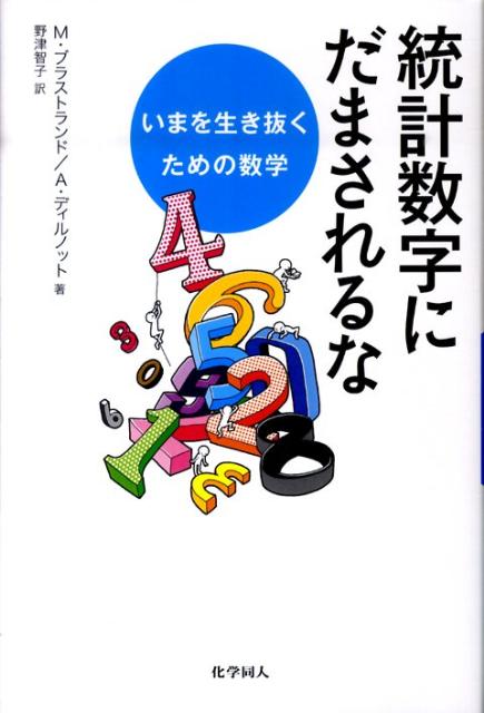 統計数字にだまされるな