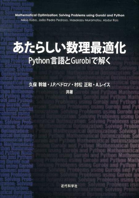 あたらしい数理最適化