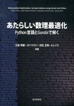 あたらしい数理最適化 Python言語とGurobiで解く [ 久保幹雄 ]