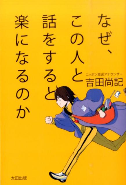 なぜ、この人と話をすると楽になるのか