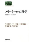 フリーターの心理学 大卒者のキャリア自立 （Sekaishiso　seminar） [ 白井利明 ]